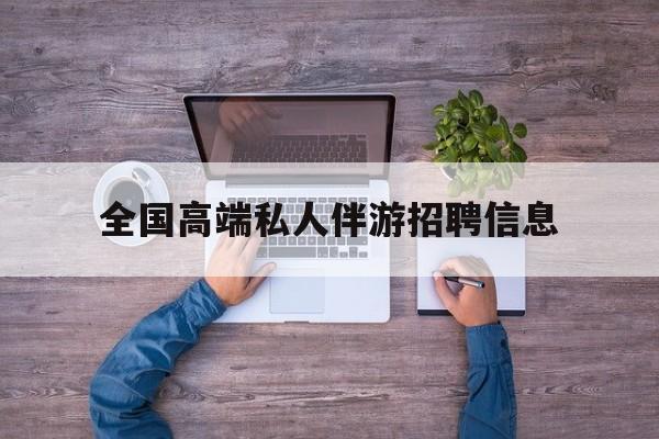 横店招聘中年大叔吗是真的吗最新资讯（谁能告诉我哪里有新野全国高端私人伴游招聘信息？）